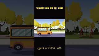 Udasanama Podi Api  උදෑසනම පොඩි අපි schoolbus nurseryrhymes kidssong [upl. by Uzzia553]