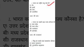 भारत का राष्ट्रीय पशु क्या हैं  gk [upl. by Ojeillib]