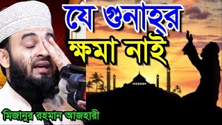 যে গুনাহর ক্ষমা নাই । মিজানুর রহমান আজহারী । bangla waz 2019 maulana mizanur rahman azhari [upl. by Iram451]