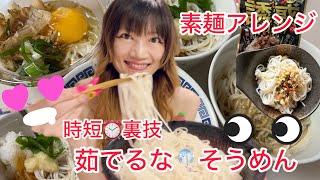 SilviajpnTV 時短⏰茹でるな🎐そうめん🎋簡単沸騰後🔥放置でくっつかない固まらない✨素麺裏技茹で方、保存法アレンジ担々麺、油そば、などなど [upl. by Yarised]