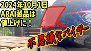 【Arai RX7X】いろんなオプションあると楽しいね！【オプション＋αレビュー】 [upl. by Lougheed]