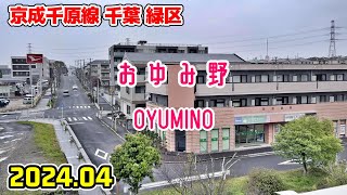 千葉散歩 おゆみ野緑区 京成千原線 Chiba Japan Walk in Oyumino [upl. by Lanoil25]