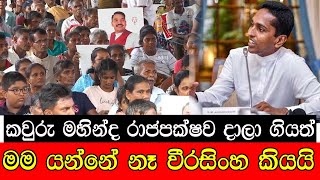 කවුරු මහින්ද රාජපක්ෂව දාල ගියත් මම යන්නේ නැ වීරසිංහ කියයි mojonewslk [upl. by Yrral562]