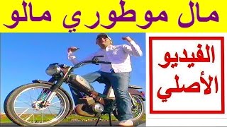 Mal Motori Malo  Karim Mazouani  مال موطوري مالو ههههه [upl. by Uile]