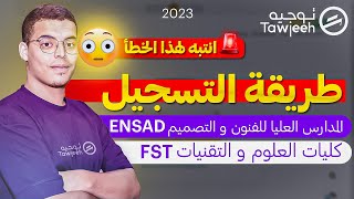 طريقة التسجيل في EST FST ENSAD عن طريق منصة cursussup 2023 [upl. by Gellman]