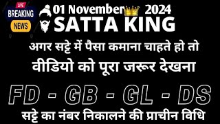 1 November 2024सट्टा ट्रिक Satta kingSingle jodi trickSatta king fastSatta trick today [upl. by Lenoel]