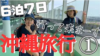 【沖縄】6泊7日沖縄旅行へ行って来ました♪初日はゆったりと [upl. by Yrelle]