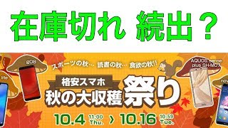 格安スマホがさらに安い！ gooSimseller 秋の収穫祭り 開催中 でも在庫状況が・・・ [upl. by Eissirhc]