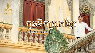 KN  កូននឹកស្រុកខ្មែរ  ចន្រ្ទ នេនតុង  អបអរពិធីបុណ្យភ្ជុំបិណ្ឌខ្មែរ [upl. by Annadiane443]