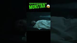 monster মুভি এক্সপ্লেনেশন। foryou viralvideo [upl. by Refinnaj]