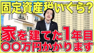 固定資産税って実際いくらかかるの？20年間でかかる金額を計算してみた【飯田グループ】 [upl. by Haag]