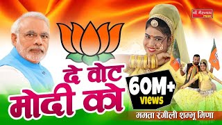 ममता रंगीली Exclusive Song 2018  दे वोट मोदी को  Latest Modi DJ Song  BJP Song 2018 [upl. by Cordelia]