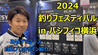 2024 釣りフェスティバル inパシフィコ横浜に白鳥プロの取材に行ってきた [upl. by Oirelav122]