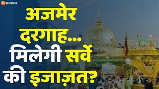 Ajmer Dargah News Today 2024 अजमेर दरगाह मिलेगी सर्वे की इजाज़त Hindi News  UP News [upl. by Nyledaj371]