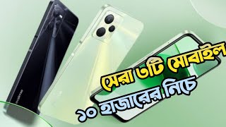 Top 3 Best Mobile phones under 10000 taka in Bangladesh 2024 [upl. by Sundin593]