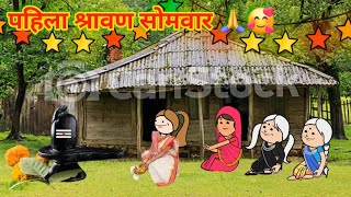 पहिला श्रावण सोमवार 🙏🥰  Marathi Comedy 😅 महाराष्ट्राची चुगली  teachertakatak  shantabai 🤣🤣 [upl. by Assiled]