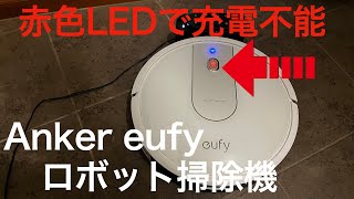 【動かない】アンカーロボット掃除機充電不能 バッテリー交換【赤LED点灯】 [upl. by Burdett]