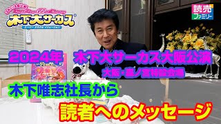 2024年【木下大サーカス大阪公演】木下唯志社長に読売ファミリー・読売ライフ読者へメッセージをいただきました ※木下大サーカスダイジェスト動画あり [upl. by Nawud]