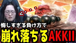 悔しすぎる負け方で崩れ落ちるAKKII【ストリートファイター6】 [upl. by Asnerek]