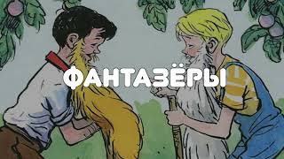 АУДИО РАССКАЗ quotФАНТАЗЁРЫquot НИКОЛАЙ НОСОВ [upl. by Ameer461]