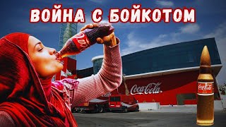 Омерзительная кампания CocaCola по подавлению мусульманских бойкотов [upl. by Ingles]