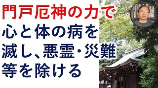 門戸厄神様の力で、心と体の病を滅し、悪霊・死霊・生霊・呪い・災難・災害を除け、開運しましょう。【霊能者霊媒師飯島章】 [upl. by Grace]