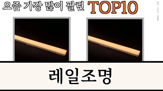 가장 많이 팔린 레일조명 추천 Top10 [upl. by Ardnael14]