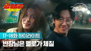 반장님의 찬란했던 이야기 사랑이었다  강매강 1718화 하이라이트  디즈니 [upl. by Hagile]