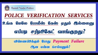 How to Apply Police Verification Character Certificate போலீஸ் கேஸ் ஏதும் இல்லைனு சான்று வாங்கனுமா [upl. by Alphonsine]