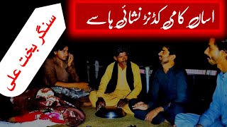 Asan kami kadan nashai hasy full song new  bakht ali khan  Ejaz Hasnain official [upl. by Fredra705]