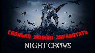 NIGHT CROWS  Сколько можно заработать День 1 [upl. by Ynaffik]