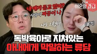 quot사람이 짜증이 나🔥quot 독박육아로 지쳐있는 아내에게 막말하는 류담 이혼할결심  MBN 20240114 방송 [upl. by Imotas]