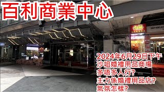 百利商業中心 2024年6月29日尖沙咀婚禮用品商場 多唔多人行主力係婚禮用品店氣氛怎樣Beverley Commercial Centre Hong Kong Street View步行街景 [upl. by Dagnah]