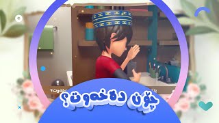 پێغەمبەر چۆن دەخەوت؟  کەناڵی ئافەرین  afarin kids [upl. by Hardigg]