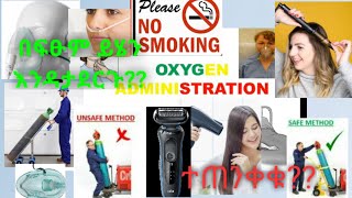 Oxygen AdministrationBest Amharic Lecture Videoኦክሲጅን እንዴት ነው የምንሰጠውምን አይነት ሰው ነው ኦክሲጅን የሚያስፈልገው [upl. by Florina856]