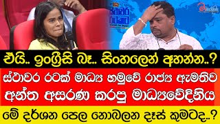 ඒයි ඉංග්‍රීසි බෑ සිංහලෙන් අහන්න රාජ්‍ය ඇමතිව අසරණ කරපු මාධ්‍යවේදිනිය [upl. by Galatea]