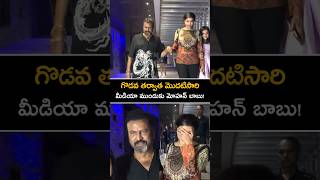 గొడవ తర్వాత మొదటిసారి మీడియా ముందుకు మోహన్ బాబు మంచు లక్ష్మి mohanbabu manchulakshmi shorts [upl. by Card]