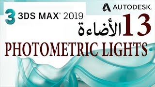 شرح الأضاءة PHOTOMETRIC LIGHTS IN 3D MAX 2019 [upl. by Cuhp]