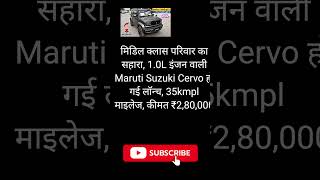 मिडिल क्लास परिवार का सहारा 10L इंजन वाली Maruti Suzuki Cervo हो गई लॉन्च [upl. by Nay]