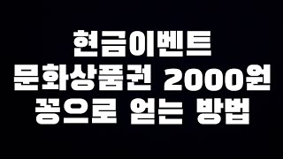 현금이벤트 문화상품권 2000원 꽁짜으로 얻는 방법 [upl. by Sephira]