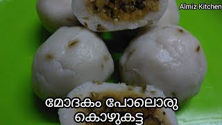 മോദകം പോലൊരു കൊഴുക്കട്ട മോദക കൊഴുക്കട്ട Modaka kozhukattai Almiz Kitchen [upl. by Sonaj113]