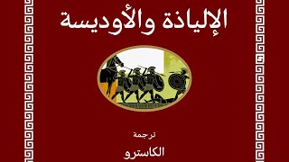 El Castro  Iliad الإلياذة والأوديسا 1 [upl. by Meilen]