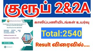 TNPSC Group 2 2A vacancy increased Result விரைவில் வர வாய்ப்பு [upl. by Colwen]