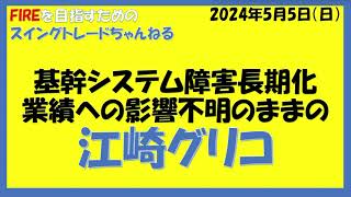 基幹システム障害長期化！業績への影響不明のままの江崎グリコ！ [upl. by Sayers]