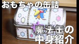 【チョコボール】おもちゃのカンヅメ 【 魔法缶 】の中身紹介 [upl. by Lurlene]