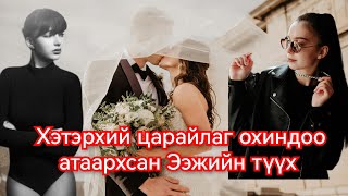 Төрсөн охиныхоо гоо сайханд атаархсан Ээжийн түүх Гоё Түүхүүд Goe tuuhuud mongol heleer kino duu [upl. by Nahsor]