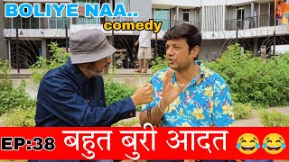 Comedy Show Boliye Naa by Priyesh Sinha  Buri Aadat  Episode 38 [upl. by Anonyw796]