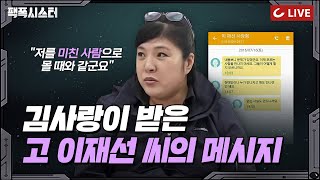 팩폭시스터 LIVE 이재명 형 이재선과 김사랑이 나눈 휴대전화 메세지 입수 quot저를 미친 사람으로 몰 때와 같군요quot [upl. by Crispa]