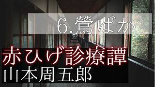 【青空文庫 朗読】赤ひげ診療譚 6 鶯ばか [upl. by Marozas]