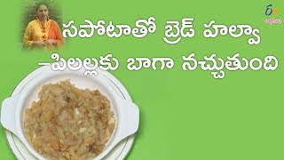 Sapota and bread halwa  Gorumuddalu  12th June 2018  Full Episode  ETV Abhiruchi [upl. by Lusar892]